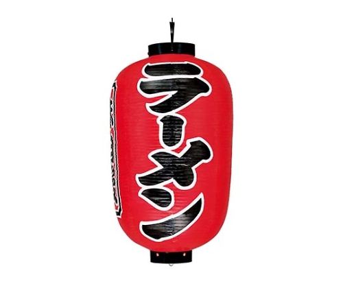 提灯 17号長 ラーメン(赤地黒文字白縁)画像