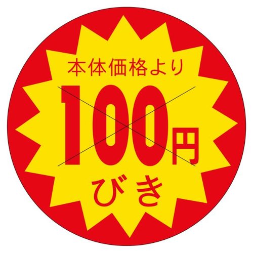 ラベル B-183 100円びき 丸型 カミイソ産商 [バラ販売]画像