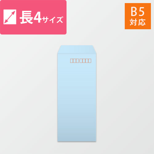 長4封筒　ハーフトーン（ブルー）80g　〒枠あり・口糊なし画像