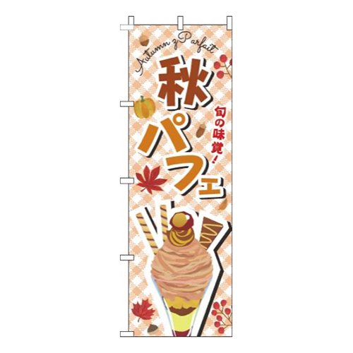 秋パフェ文字茶色画像