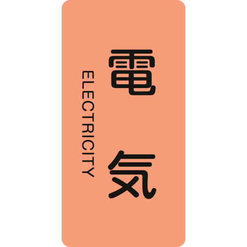 配管識別ｽﾃｯｶｰ 電気 HT-101M 80×40mm ｱﾙﾐ 英文字入 1組(10枚)画像