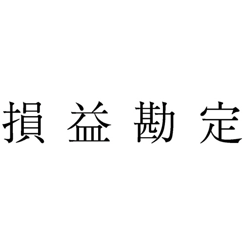 勘定科目印 884 損益勘定 1個画像