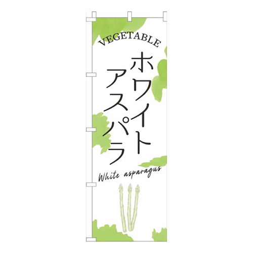 ホワイトアスパラ黄緑画像