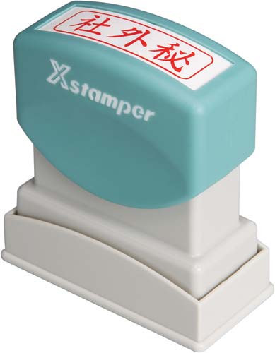 Xスタンパービジネス用　B型　社外秘　ヨコ　赤画像