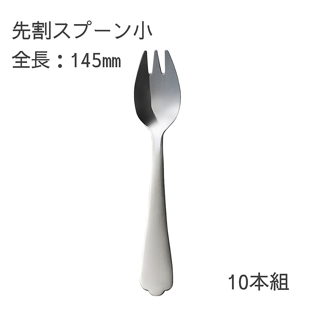 介護スプーン ミール（先割スプーンS/145mm）10本セット