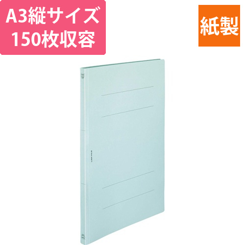 フラットファイル(環境)　樹脂押え具　A3タテ　150枚収容　背幅18mm　水　1冊画像