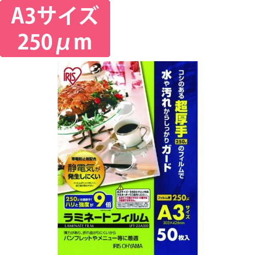 アイリスオーヤマ ラミネートフィルム A3 250μm 50枚（LFT-25A350）画像