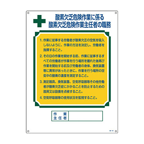 緑十字 職-501 職務標識板×酸素欠乏危険作業 600×450 硬質ｴﾝﾋﾞ 1枚画像