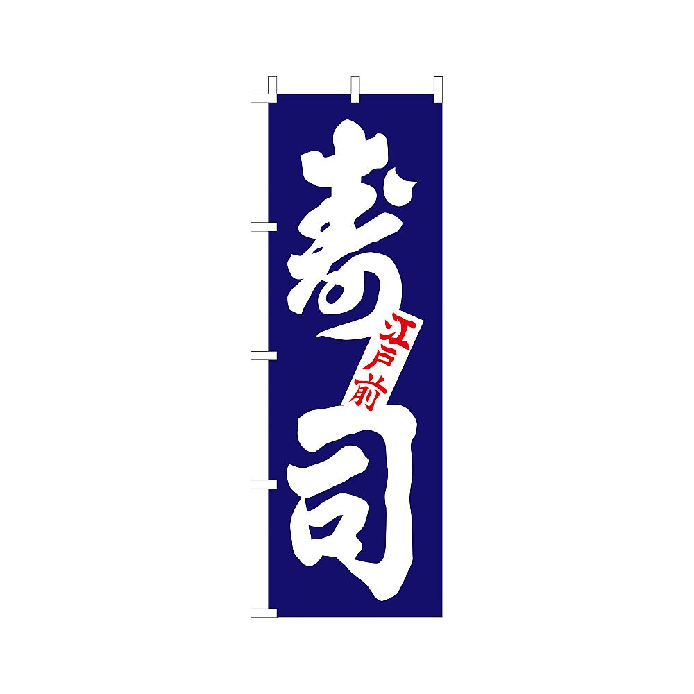 のぼり 寿司画像