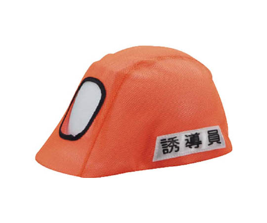 ヘルカバー　誘導員　オレンジ画像