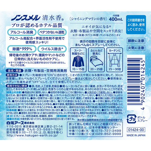 ノンスメル　清水香　Shining　Marine　本体　400ml　1本 清潔感のあるボトルが正面を向いている状態