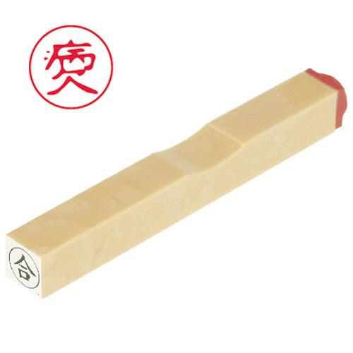 一般柄付ｺﾞﾑ印 O印 ｢病欠｣ 6mm丸 1個画像