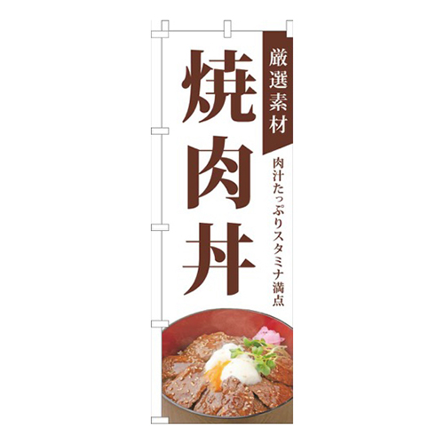 厳選素材焼肉丼白画像