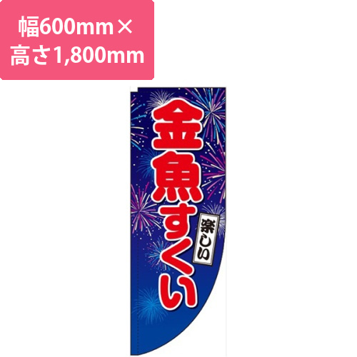 金魚すくい青Rのぼり(棒袋仕様)