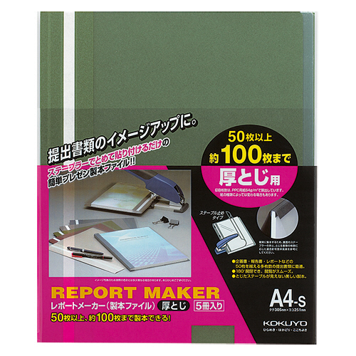 ﾚﾎﾟｰﾄﾒｰｶｰ 製本ﾌｧｲﾙ 厚とじ A4ﾀﾃ 100枚収容 緑 1ﾊﾟｯｸ(5冊)画像