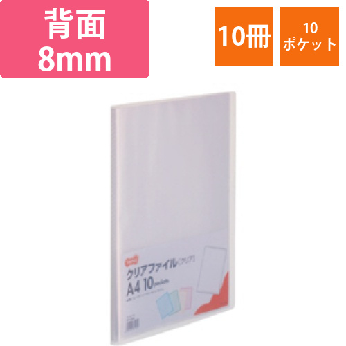 クリアファイル　A4タテ　10ポケット　背幅8mm　クリア　1セット(10冊)画像