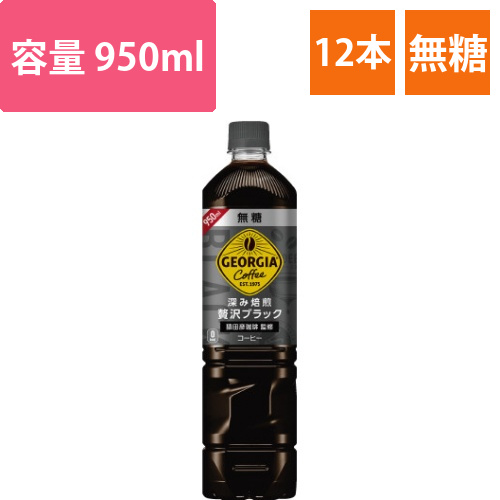 ジョージア　深み焙煎贅沢ブラック無糖950ml画像