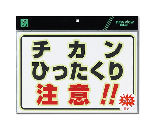 蓄光プレートチカンひったくり