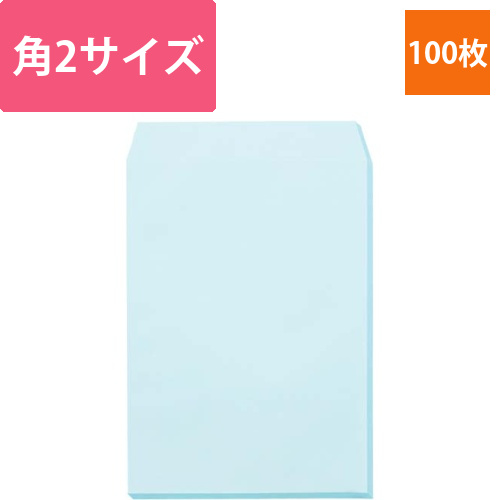 Hiソフトカラー封筒角2ブルー　100枚画像
