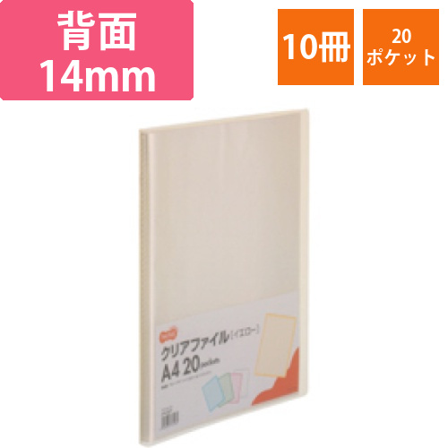 クリアファイル　A4タテ　20ポケット　背幅14mm　イエロー　1セット(10冊)画像