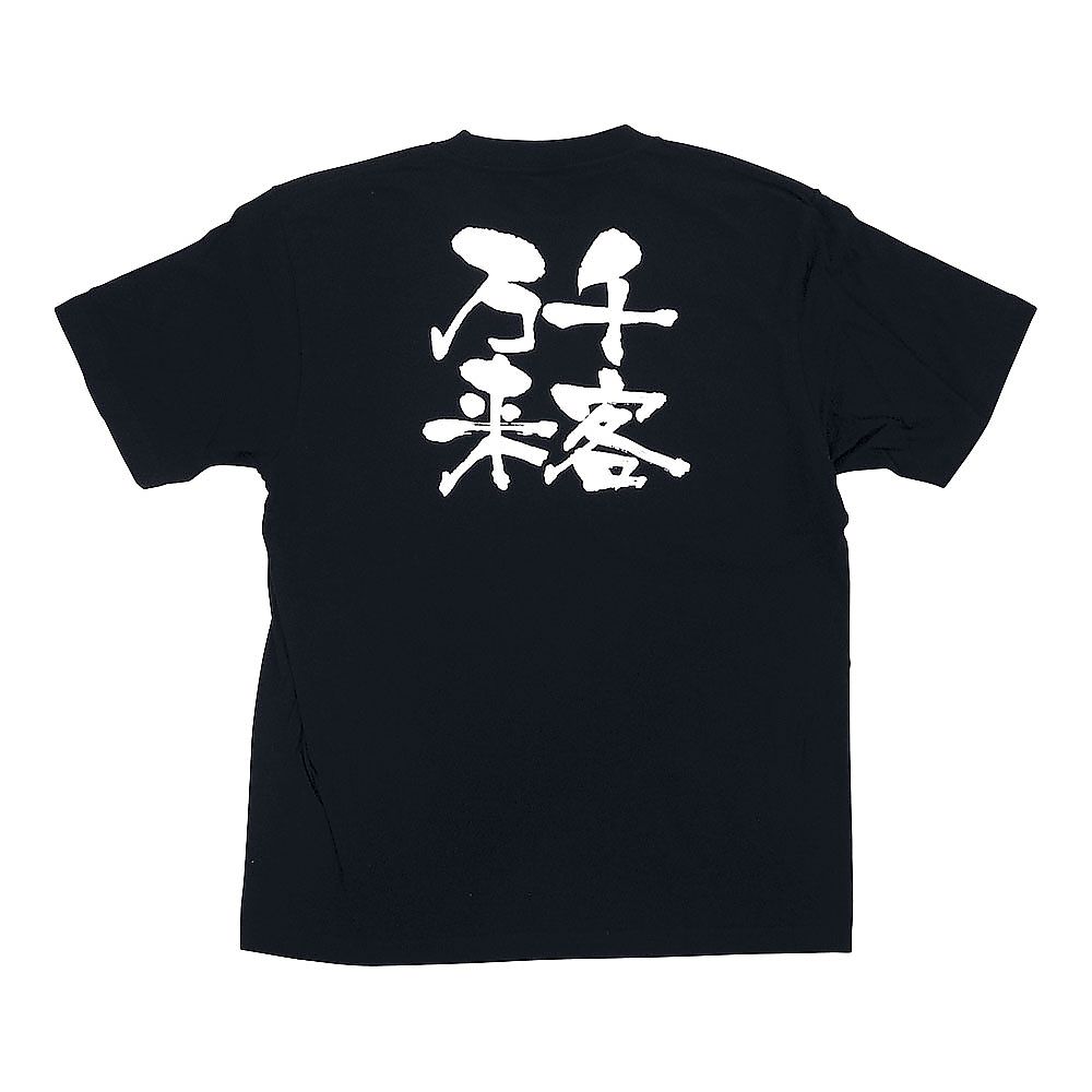 メッセージTシャツ 千客万来 XL画像