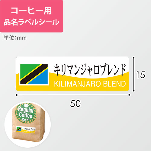 コーヒー用品名ラベルシール（キリマンジャロブレンド・50×15mm）画像