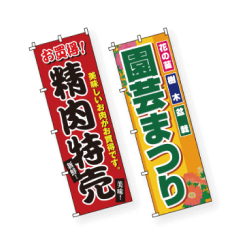 商品販売店のぼり