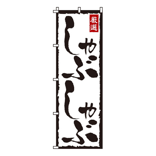 しゃぶしゃぶ・激選画像