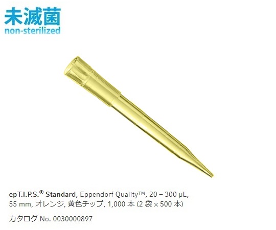 ピペットチップ(epTIPS)　スタンダード　20～300µL　500本/袋×2袋画像