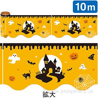 かんたんロール幕 Halloween Party画像