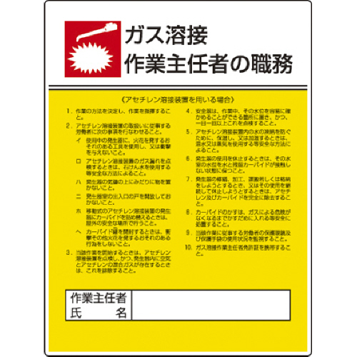 作業主任者職務板 ｶﾞｽ溶接ｱｾﾁﾚﾝ･ｴｺﾕﾆﾎﾞｰﾄﾞ･600×450 1枚画像