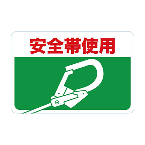ﾏｸﾞﾈｯﾄ標識 300×450 安全帯使用 1枚画像