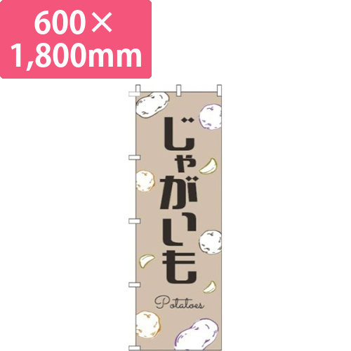 じゃがいも黒文字薄茶画像