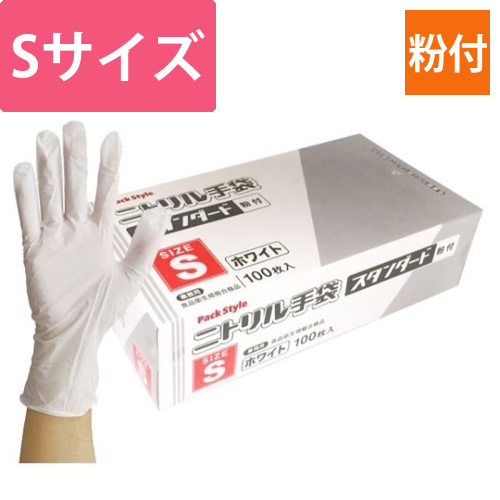パックスタイル ニトリル手袋 スタンダード 白･粉付 S画像