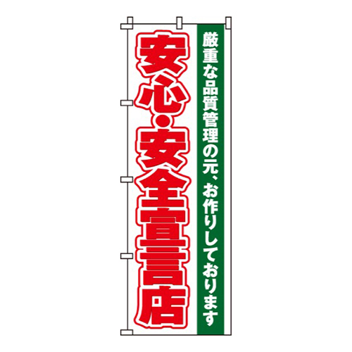 安心・安全宣言店画像