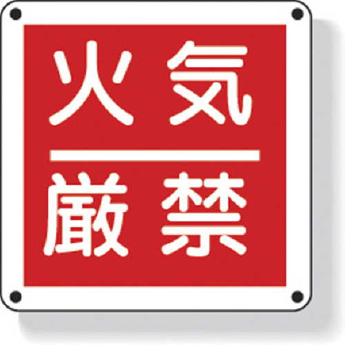 防火標識 火気厳禁 300×300mm 再生ﾎﾟﾘﾌﾟﾛﾋﾟﾚﾝ 1枚画像