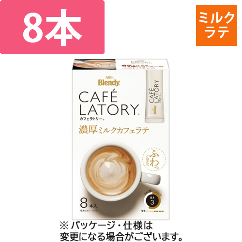 ブレンディ　カフェラトリー　スティック　濃厚ミルクカフェラテ　1箱(8本)画像