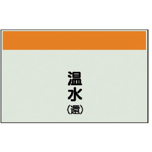 配管識別ｼｰﾄ(矢印なし･縦)温水(還)ﾕﾆｼｰﾄ･250×1000 1枚画像