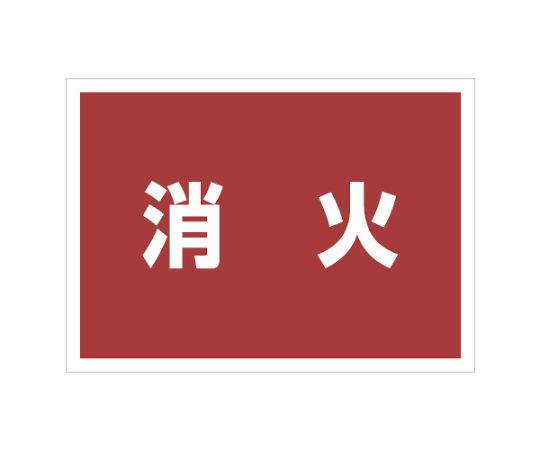 ゼッケンステッカー背中用　消火
