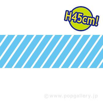 ビニール幕 ストライプ（青）［45cm（H）］画像