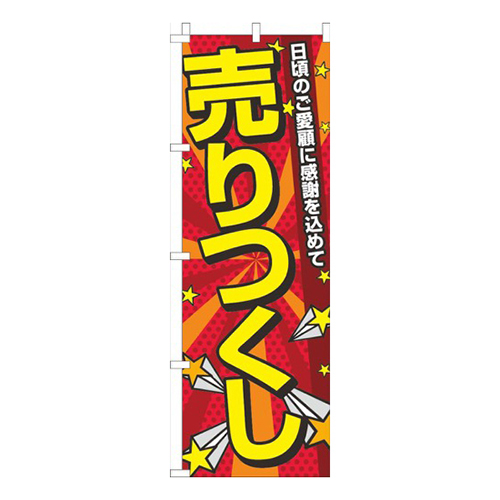 売りつくし赤ポップ画像