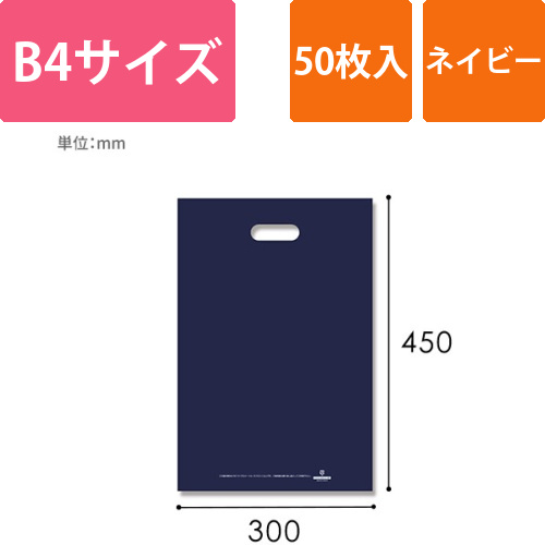 HEIKO 手抜き (小判抜き)ポリ袋 HDカラーポリ 30-45 (B4用) ネイビー 表記入り 50枚画像