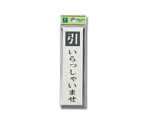引いらっしゃいませ画像