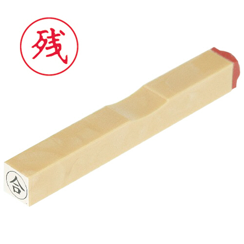 一般柄付ｺﾞﾑ印 O印 ｢残｣ 6mm丸 1個