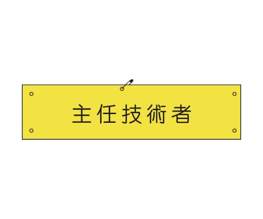 ビニール腕章146　主任技術者