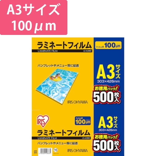 アイリスオーヤマ ラミネートフィルム A3 100μm 500枚（LZ-A3500）画像