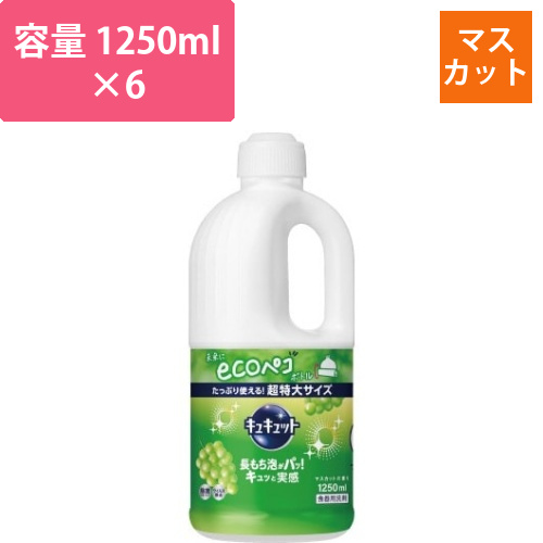 キュキュット　マスカット　詰替　1250ml×6画像