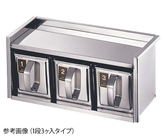 18-8引出式ヤクミ入　1段3ヶ入画像