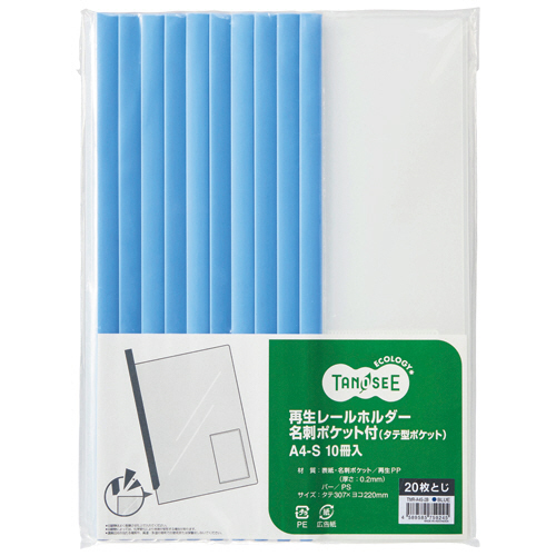 再生ﾚｰﾙﾎﾙﾀﾞｰ名刺ﾎﾟｹｯﾄ付 (ﾀﾃ型ﾎﾟｹｯﾄ) A4ﾀﾃ 青 1ｾｯﾄ(30冊:10冊×3ﾊﾟｯｸ)画像