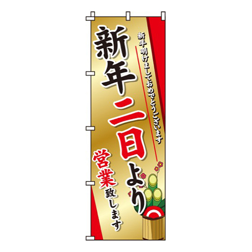 新年二日より営業画像